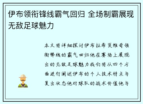 伊布领衔锋线霸气回归 全场制霸展现无敌足球魅力