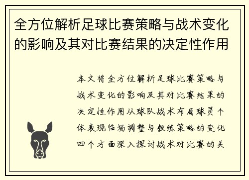全方位解析足球比赛策略与战术变化的影响及其对比赛结果的决定性作用