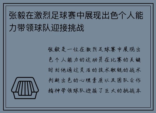 张毅在激烈足球赛中展现出色个人能力带领球队迎接挑战
