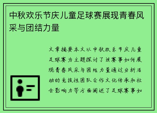 中秋欢乐节庆儿童足球赛展现青春风采与团结力量