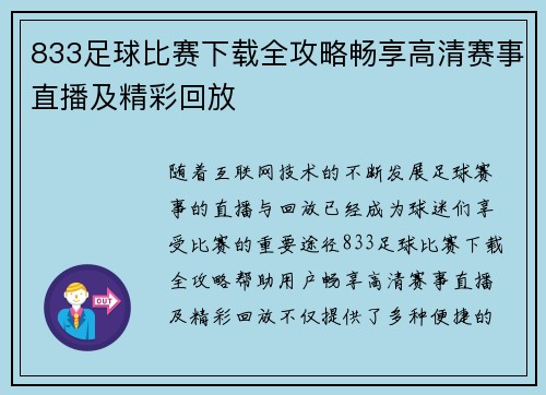 833足球比赛下载全攻略畅享高清赛事直播及精彩回放