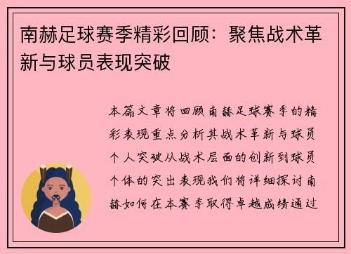 南赫足球赛季精彩回顾：聚焦战术革新与球员表现突破