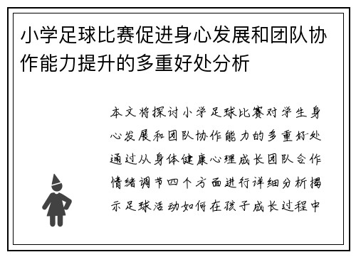 小学足球比赛促进身心发展和团队协作能力提升的多重好处分析
