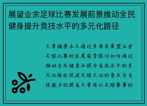 展望业余足球比赛发展前景推动全民健身提升竞技水平的多元化路径