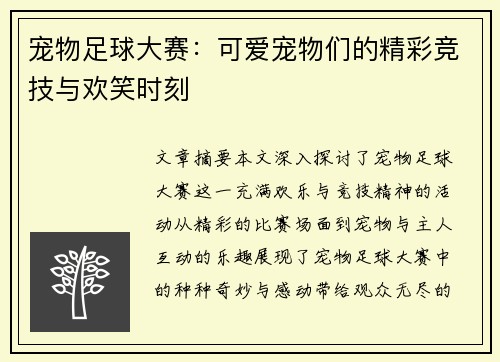 宠物足球大赛：可爱宠物们的精彩竞技与欢笑时刻