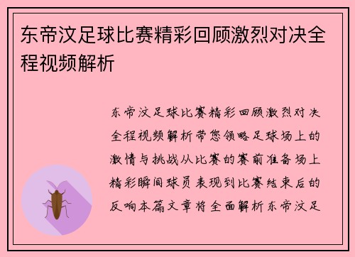 东帝汶足球比赛精彩回顾激烈对决全程视频解析