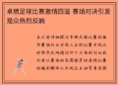 卓燃足球比赛激情四溢 赛场对决引发观众热烈反响