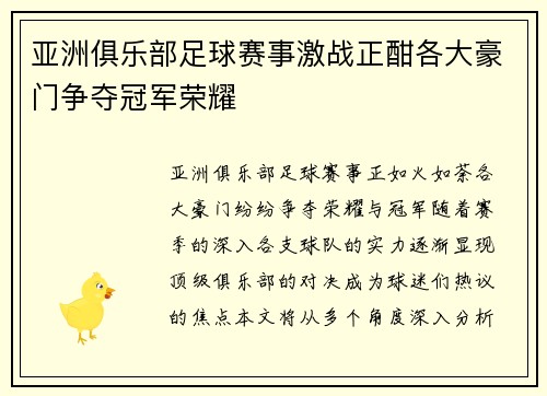 亚洲俱乐部足球赛事激战正酣各大豪门争夺冠军荣耀