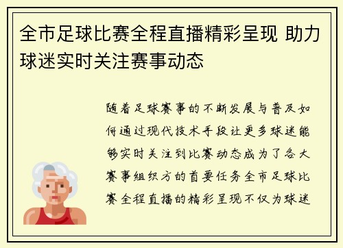 全市足球比赛全程直播精彩呈现 助力球迷实时关注赛事动态