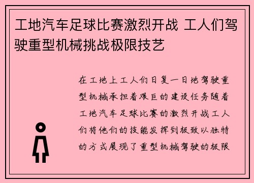 工地汽车足球比赛激烈开战 工人们驾驶重型机械挑战极限技艺