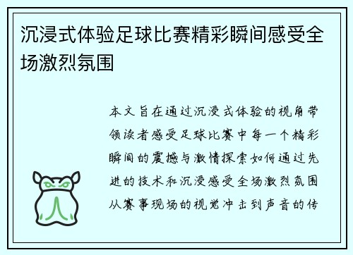 沉浸式体验足球比赛精彩瞬间感受全场激烈氛围