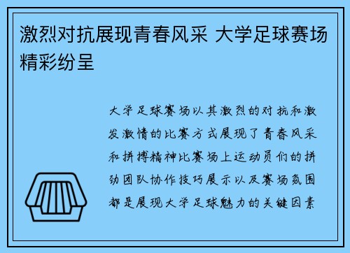 激烈对抗展现青春风采 大学足球赛场精彩纷呈
