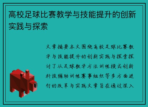 高校足球比赛教学与技能提升的创新实践与探索