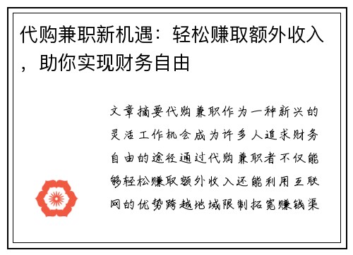 代购兼职新机遇：轻松赚取额外收入，助你实现财务自由