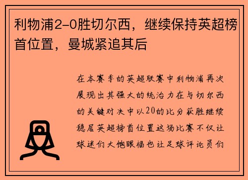 利物浦2-0胜切尔西，继续保持英超榜首位置，曼城紧追其后