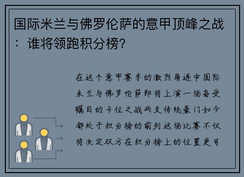 国际米兰与佛罗伦萨的意甲顶峰之战：谁将领跑积分榜？