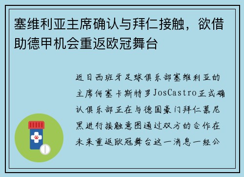 塞维利亚主席确认与拜仁接触，欲借助德甲机会重返欧冠舞台