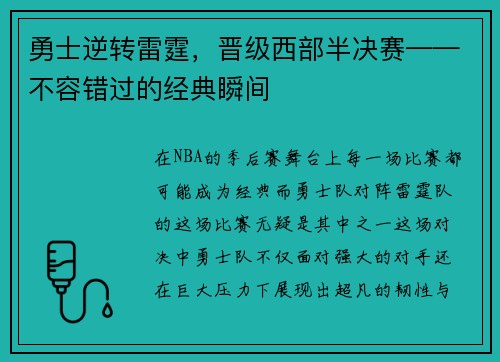 勇士逆转雷霆，晋级西部半决赛——不容错过的经典瞬间