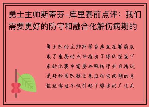 勇士主帅斯蒂芬-库里赛前点评：我们需要更好的防守和融合化解伤病期的考验