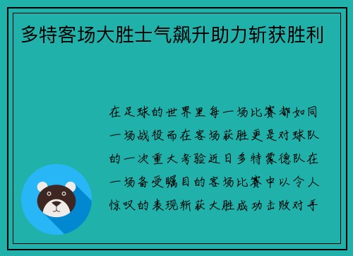 多特客场大胜士气飙升助力斩获胜利
