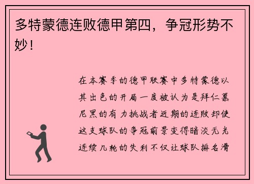 多特蒙德连败德甲第四，争冠形势不妙！