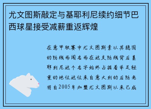 尤文图斯敲定与基耶利尼续约细节巴西球星接受减薪重返辉煌