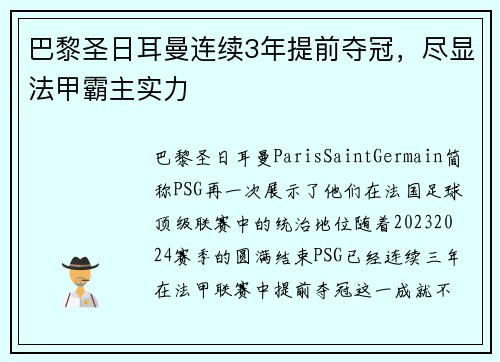 巴黎圣日耳曼连续3年提前夺冠，尽显法甲霸主实力