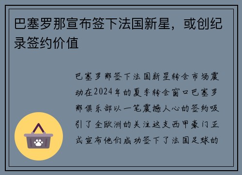 巴塞罗那宣布签下法国新星，或创纪录签约价值