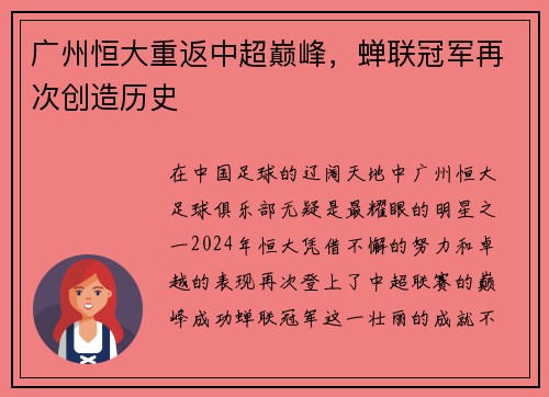 广州恒大重返中超巅峰，蝉联冠军再次创造历史