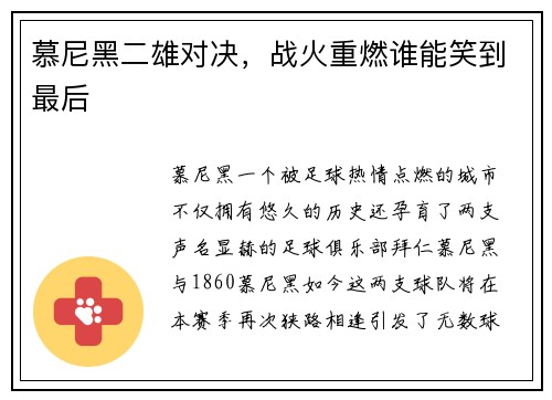 慕尼黑二雄对决，战火重燃谁能笑到最后