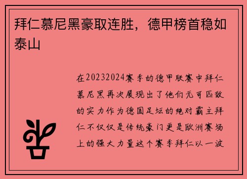 拜仁慕尼黑豪取连胜，德甲榜首稳如泰山