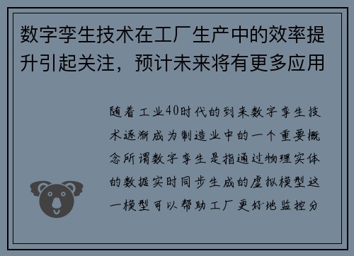 数字孪生技术在工厂生产中的效率提升引起关注，预计未来将有更多应用