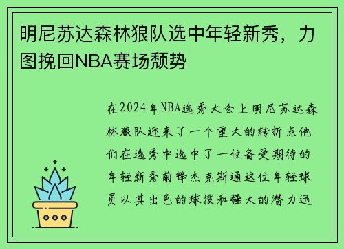 明尼苏达森林狼队选中年轻新秀，力图挽回NBA赛场颓势