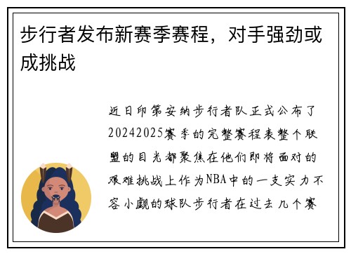 步行者发布新赛季赛程，对手强劲或成挑战