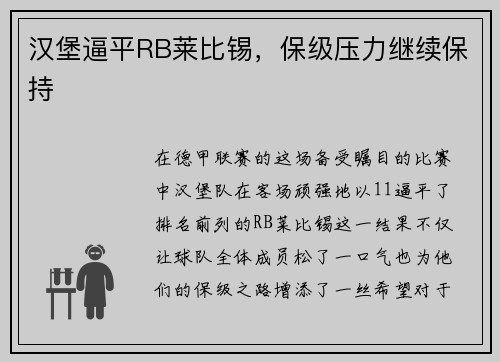 汉堡逼平RB莱比锡，保级压力继续保持