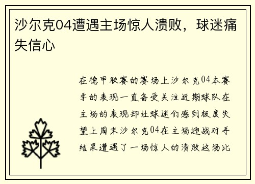 沙尔克04遭遇主场惊人溃败，球迷痛失信心