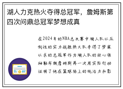 湖人力克热火夺得总冠军，詹姆斯第四次问鼎总冠军梦想成真
