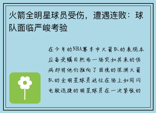 火箭全明星球员受伤，遭遇连败：球队面临严峻考验