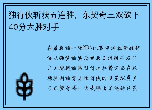 独行侠斩获五连胜，东契奇三双砍下40分大胜对手