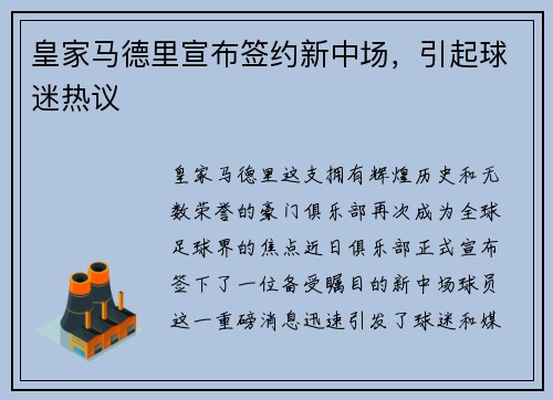 皇家马德里宣布签约新中场，引起球迷热议