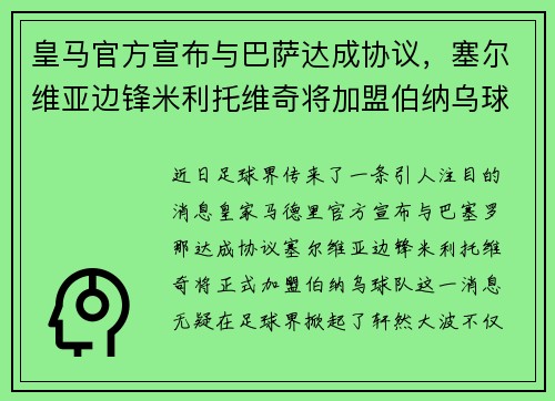 皇马官方宣布与巴萨达成协议，塞尔维亚边锋米利托维奇将加盟伯纳乌球队