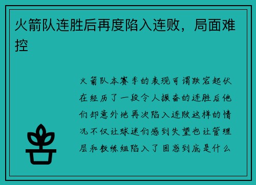 火箭队连胜后再度陷入连败，局面难控