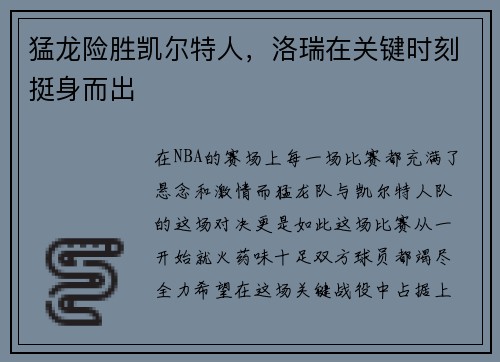 猛龙险胜凯尔特人，洛瑞在关键时刻挺身而出