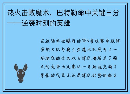 热火击败魔术，巴特勒命中关键三分——逆袭时刻的英雄