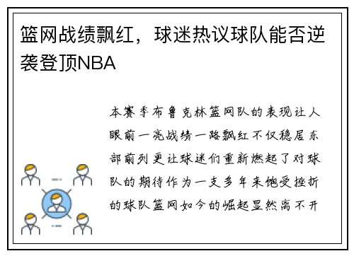 篮网战绩飘红，球迷热议球队能否逆袭登顶NBA
