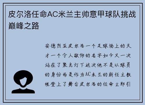 皮尔洛任命AC米兰主帅意甲球队挑战巅峰之路