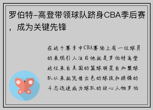 罗伯特-高登带领球队跻身CBA季后赛，成为关键先锋