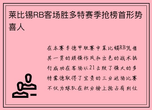 莱比锡RB客场胜多特赛季抢榜首形势喜人