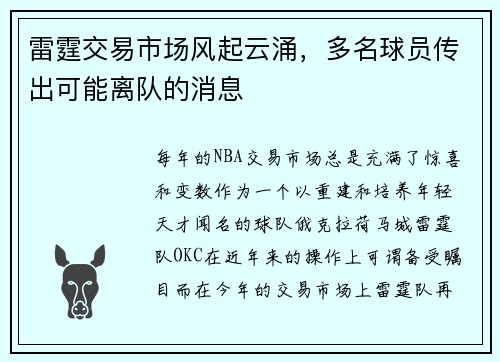 雷霆交易市场风起云涌，多名球员传出可能离队的消息