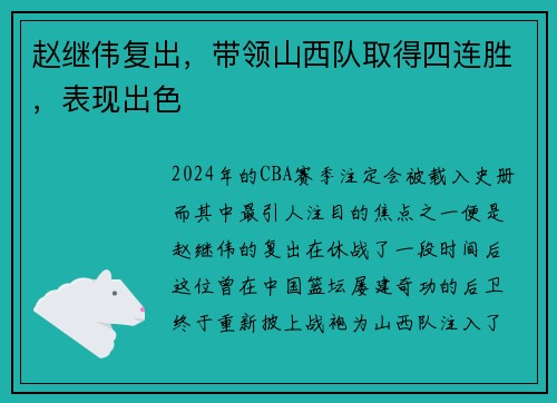 赵继伟复出，带领山西队取得四连胜，表现出色
